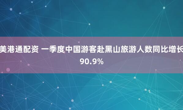 美港通配资 一季度中国游客赴黑山旅游人数同比增长90.9%