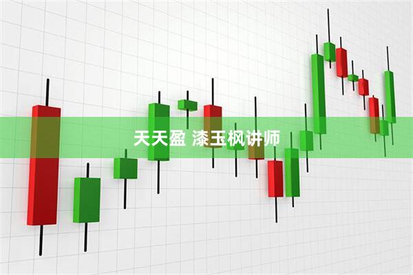 天天盈 漆玉枫讲师