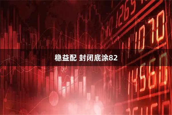 稳益配 封闭底涂82
