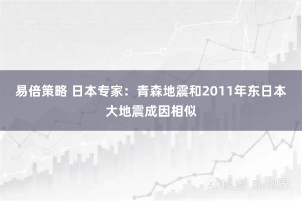 易倍策略 日本专家:青森地震和2011年东日本大地震成因相似